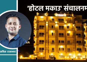 विदेश छोडेर किसान बेगनासमा: ‘होटल मकाउ बेगनास’ संचालनमा