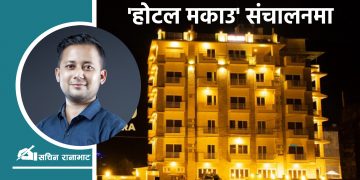 विदेश छोडेर किसान बेगनासमा: ‘होटल मकाउ बेगनास’ संचालनमा