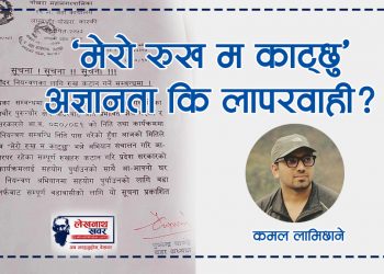 ‘मेरो रुख म काट्छु’ अज्ञानता कि लापरवाही ?