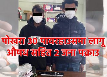 पोखरा ३० पावरहाउसमा लागू औषध सहित २ जना पक्राउ