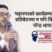 ‘महानगरको कार्यसम्पादन प्रगति प्रतिबेदनमा म पनि जिम्मेवार छु’ – नरेन्द्र थापा