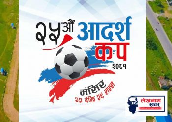 २५ औं आदर्श कप मंसिर २२ देखि २९ सम्म