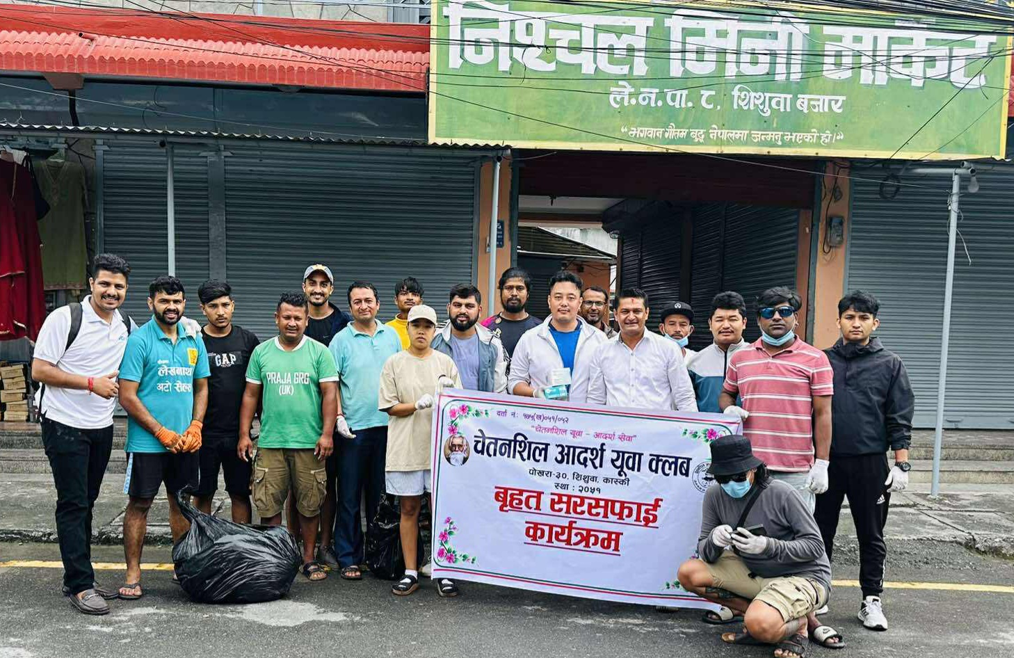 चेतनशिल आदर्श युवा क्लवको सरसफाई