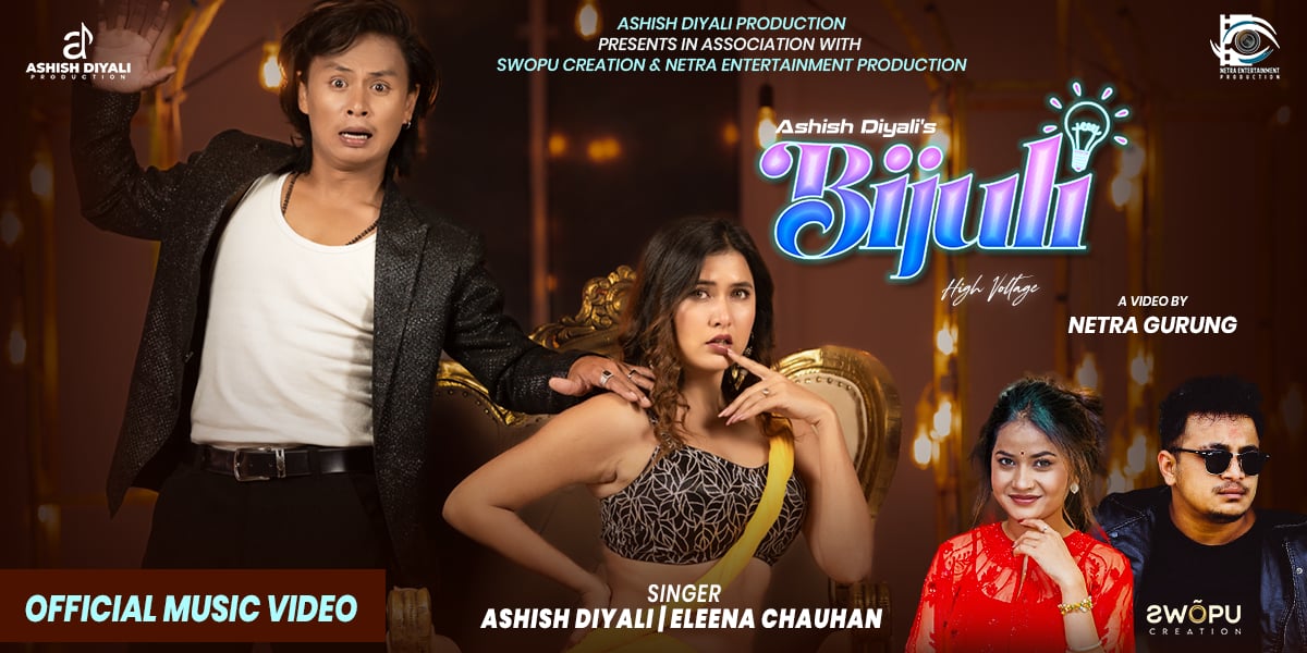 आशिष दियाली र एलिना चौहानको स्वरमा रहेको गित ‘बिजुली’ सार्वजनिक