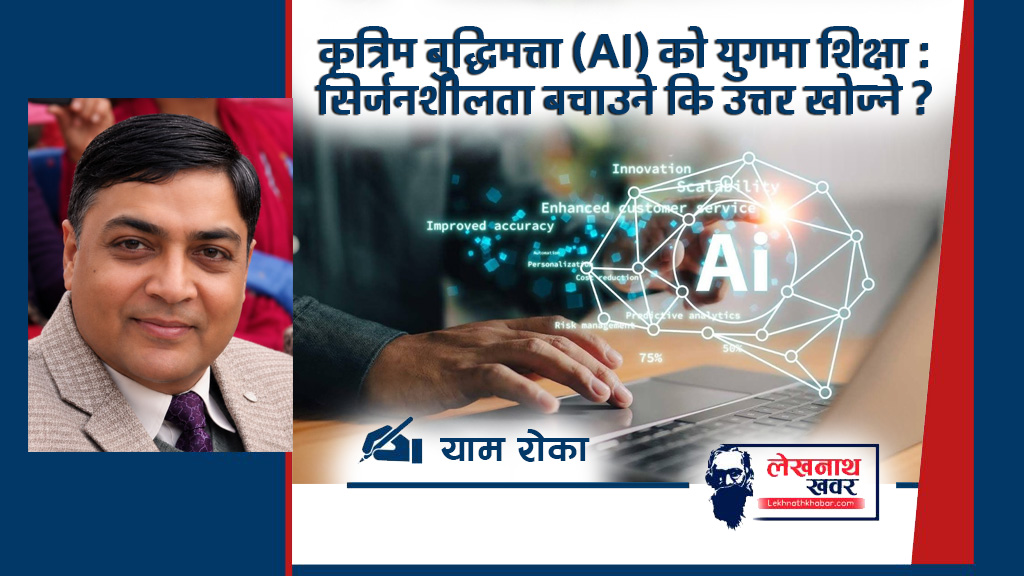 कृत्रिम बुद्धिमत्ता (AI) को युगमा शिक्षा : सिर्जनशीलता बचाउने कि उत्तर खोज्ने?